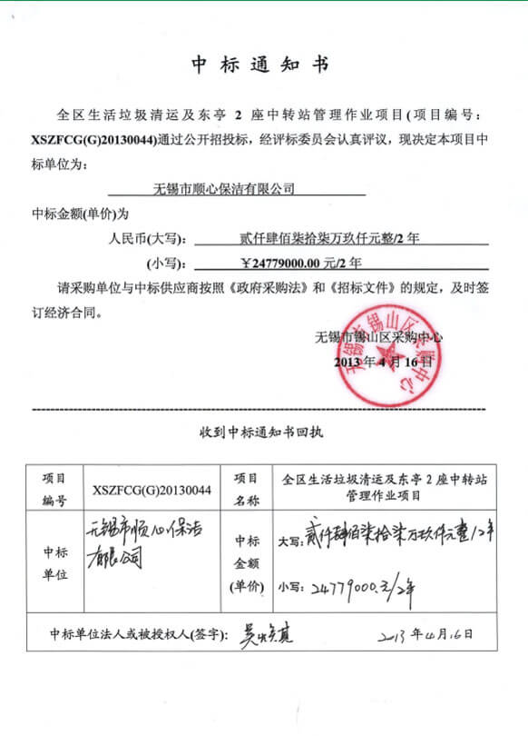 2013年全区生活垃圾清运及东亭2座中转站管理作业项目