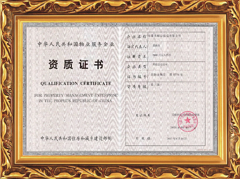 2016年物业服务企业资质证书